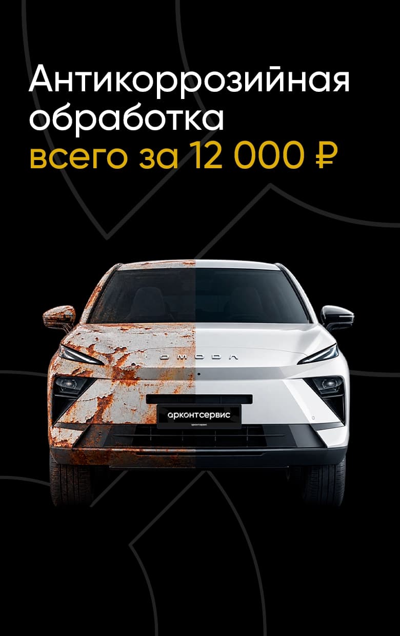 Антикоррозийная обработка за 12000 рублей